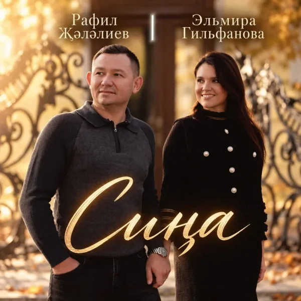 Эльмира Гильфанова - Сина