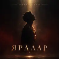 Элвин Грей - Яралар