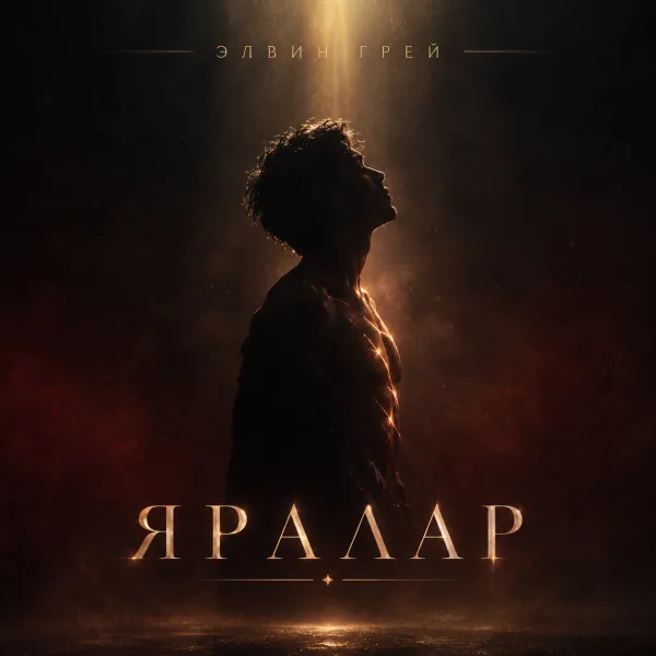 Элвин Грей - Яралар