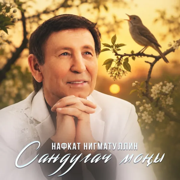 Нафкат Нигматуллин - Сандугач моны