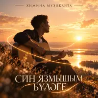 Хижина Музыканта - Син язмышым булэге