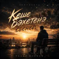 Нейросеть - Кеше бәхетенә сөенеп (Разил Вәлиев)