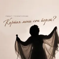 Ришат Тухватуллин - Картая мени сон йорэк?