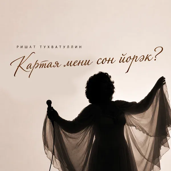 Ришат Тухватуллин - Картая мени сон йорэк?