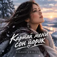 Альфия Авзалова - Картая мени сон йорэк