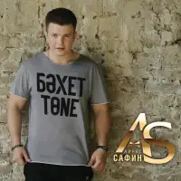 Айрат Сафин - Ике йорэк