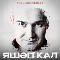 Ильшат Сафин - Яшэп кал