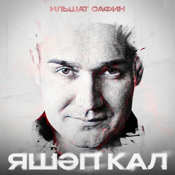 Ильшат Сафин - Яшэп кал