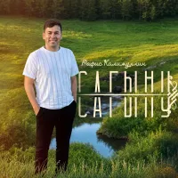 Рафис Калимуллин - Сагыну
