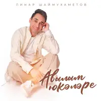 Линар Шаймухаметов - Авылым юкэлэре