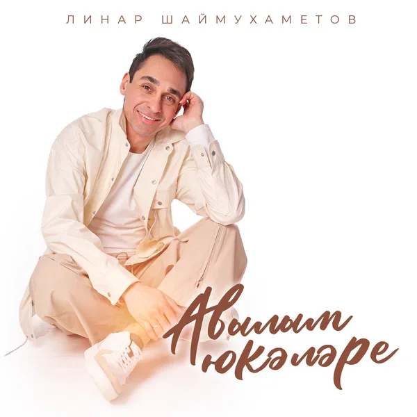 Линар Шаймухаметов - Авылым юкэлэре
