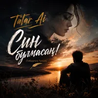 Tatar Ai - Син булмасаң! (Габдулла Тукай)