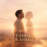 Фирдус Тямаев - Соям жаным