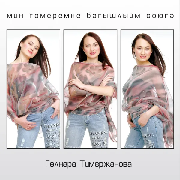 Гульнара Тимержанова - Туган кон