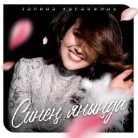 Зарина Хасаншина - Синен янында