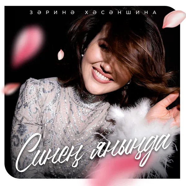 Зарина Хасаншина - Синен янында
