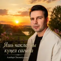 Альберт Хисматуллин - Яшь чакларны күңел сагына