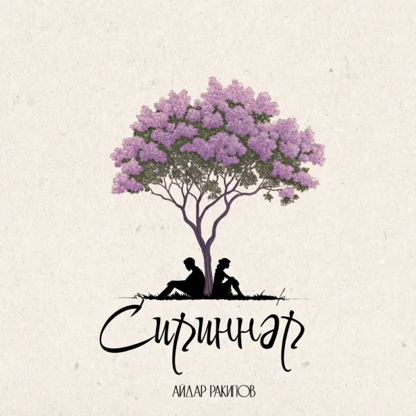 Айдар Ракипов - Сириннэр