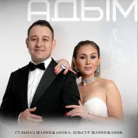 Гульназ Шарипжанова - Адым
