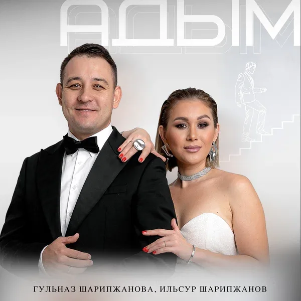Гульназ Шарипжанова - Адым