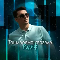 Радиф - Тошлэремэ кергэлэ Радиф