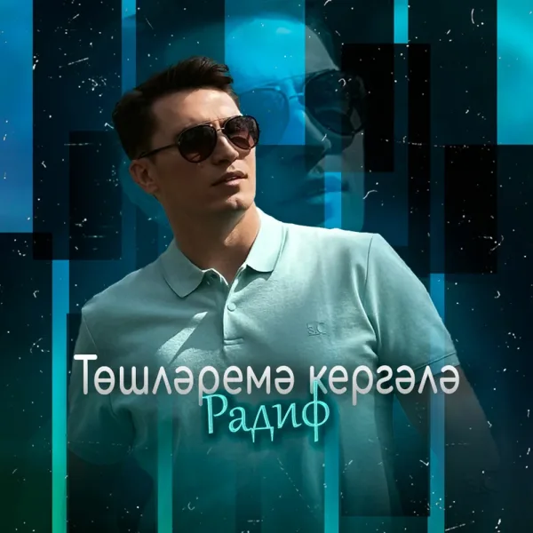 Радиф - Тошлэремэ кергэлэ Радиф