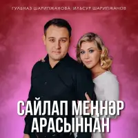 Гульназ Шарипжанова - Сайлап меннэр арасыннан