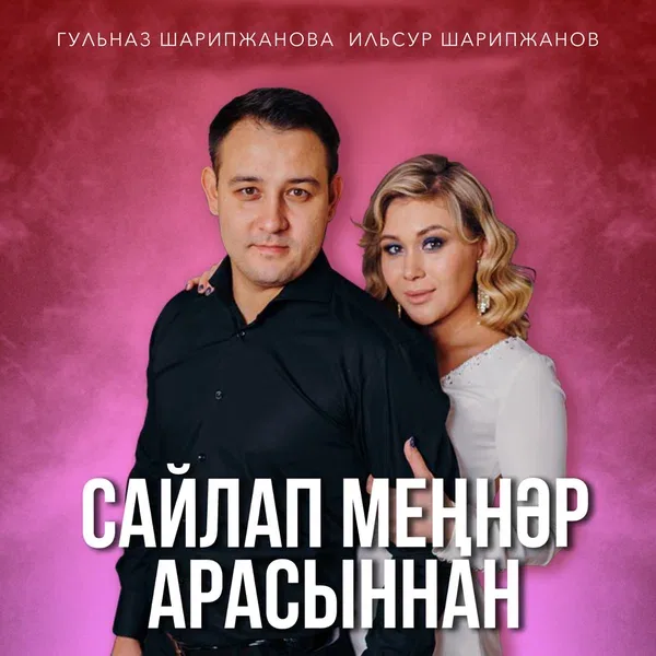 Гульназ Шарипжанова - Сайлап меннэр арасыннан