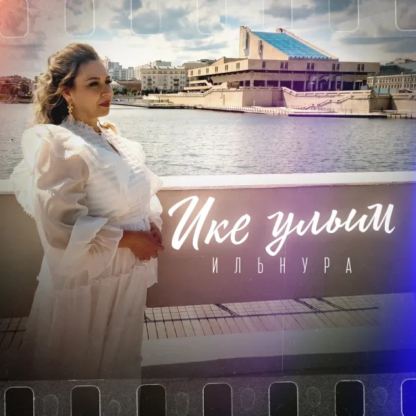 Ильнура - Ике улым