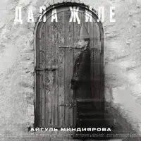 Айгуль Миндиярова - Дала жиле