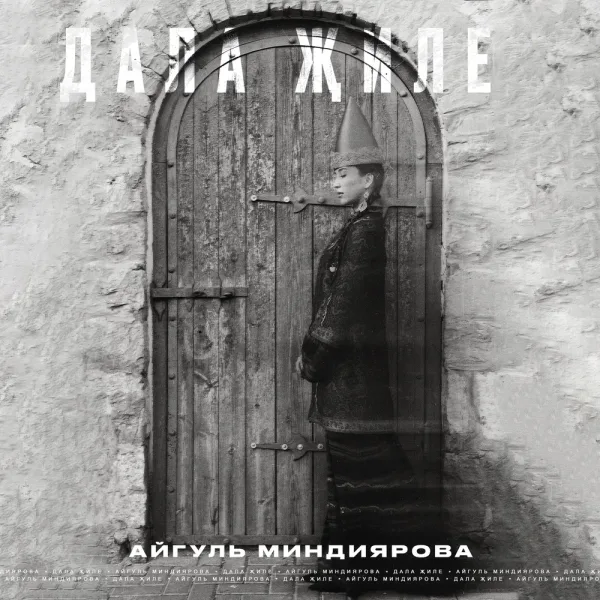 Айгуль Миндиярова - Дала жиле