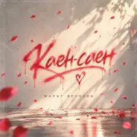Марат Яруллин - Каен-саен