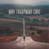 Булат Исмагилов - Мин табармын сине