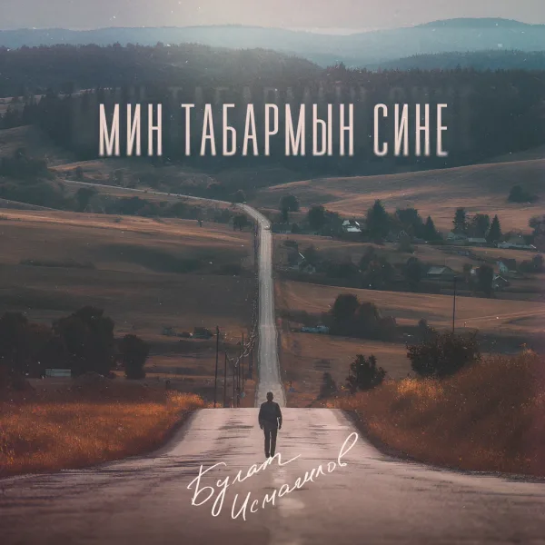 Булат Исмагилов - Мин табармын сине