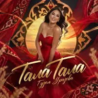 Гузель Уразова - Тала тала