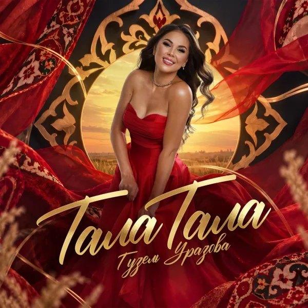 Гузель Уразова - Тала тала