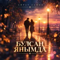 Айрат Сафин - Булсан янымда