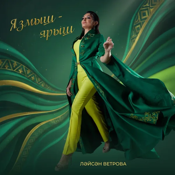 Лейсан Ветрова - Язмыш - ярыш