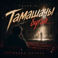 Tatar Ai - Тамашачы бугай... (Разил Вәлиев)