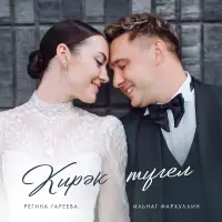 Ильнат Фархуллин - Кирэк тугел