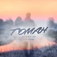Ябай Малай - Toman (Tatar Version)