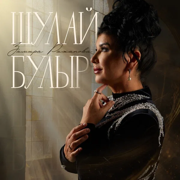 Замира Ражапова - Шулай булыр