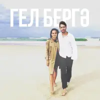 Айрат Сафин - Гел бергэ