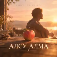 Хижина Музыканта - Алсу алма