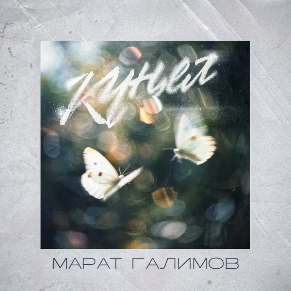 Марат Галимов - Кунел