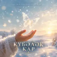 Балакәйләр ИИ - Күбәләк кар
