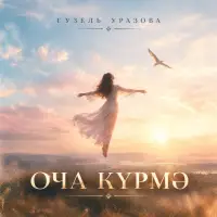 Гузель Уразова - Оча курмэ