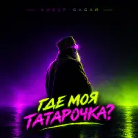 Кибер-Бабай - Где моя татарочка?
