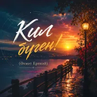 Нейросеть - Кил бүген! (Әхмәт Ерикәй)