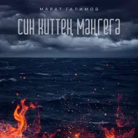 Марат Галимов - Син киттен мэнгегэ